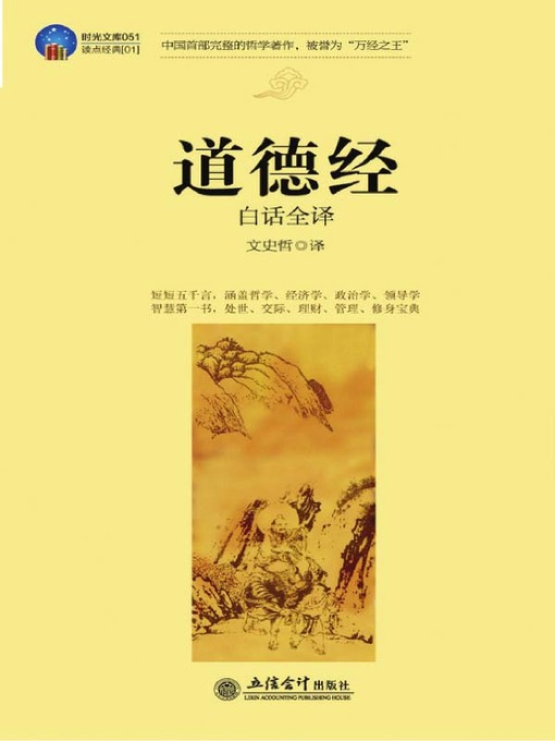 Title details for 道德经白话全译 (Colloquial Complete Translation of Tao Te Ching ) by 文史哲 - Available